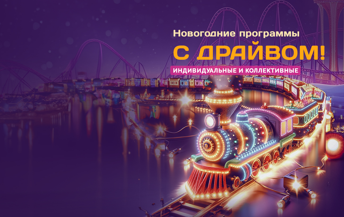 Новогодние программы в Парке Аттракционов