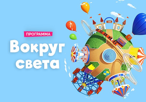 Квест "Вокруг света"