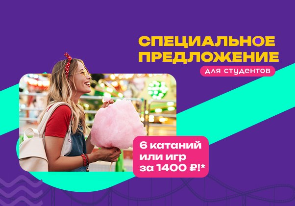 Специальное предложение для студентов