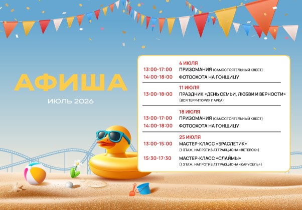 Афиша активностей июля