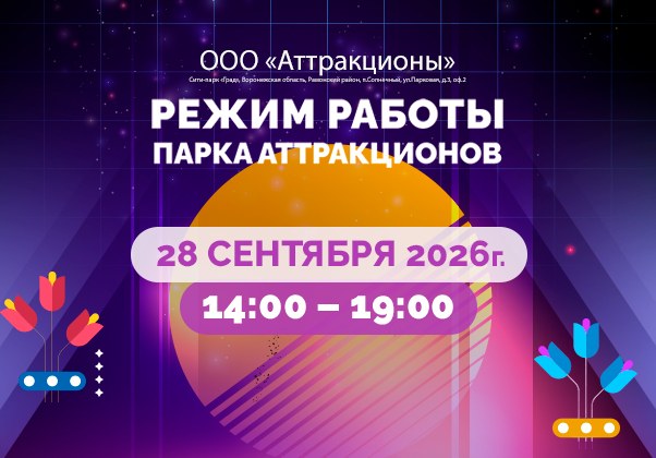 Режим работы 28 сентября 