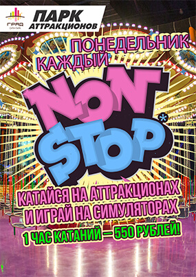Понедельник NON-STOP