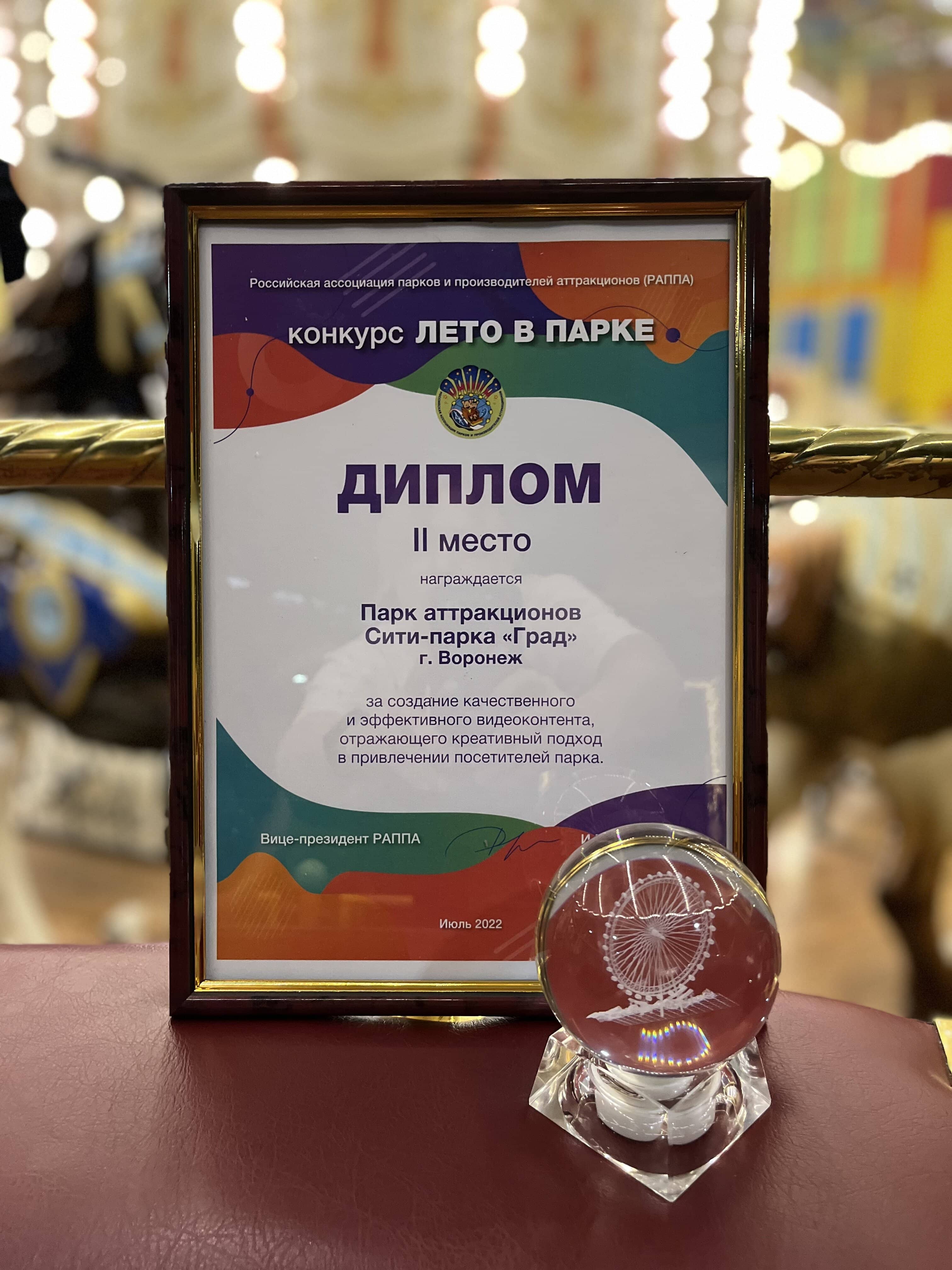 Парк аттракционов получил награду за участие в конкурсе видеороликов "Лето в Парке"